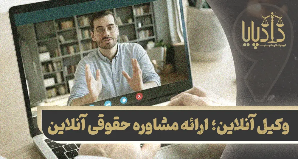 وکیل آنلاین؛ ارائه مشاوره حقوقی آنلاین